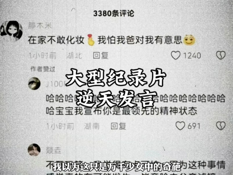 [图]大型纪录片之《逆天发言》，再次刷新了我对版本t0的认知#大型纪录片 #版本t0 #小仙女#离谱