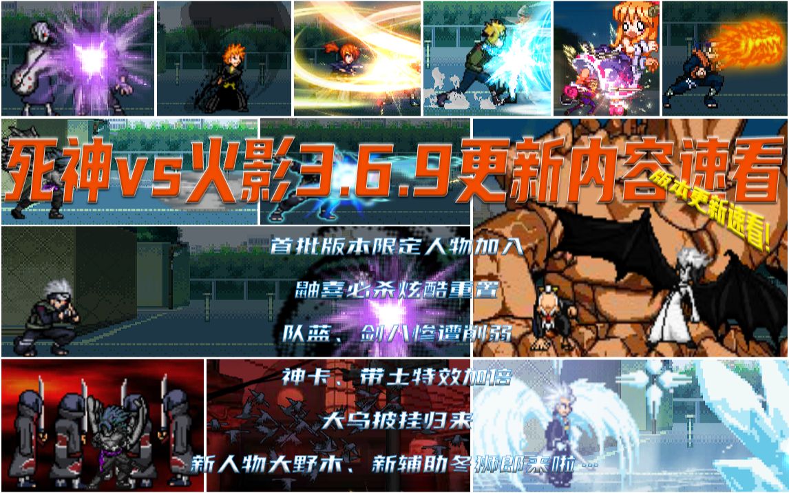 [图]【bvn更新介绍】死神vs火影3.6.9版本更新！版本限定人物、大野木登场！鼬必杀帅气重置…