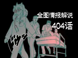 【全职猎人】404话全图情报翻译解说