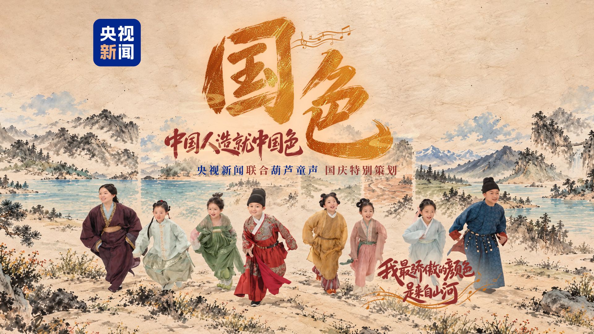 “我最骄傲的颜色，是来自山河。”