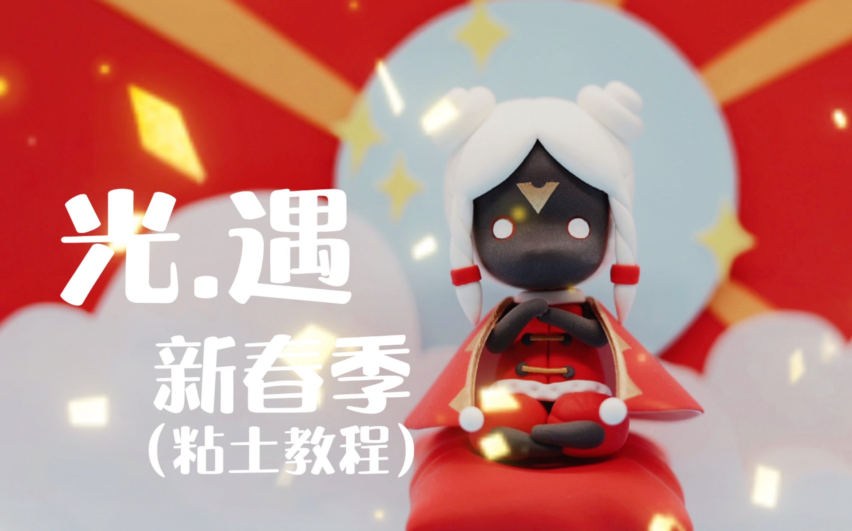 【粘土教程】光遇新春季,光仔给你拜年呀
