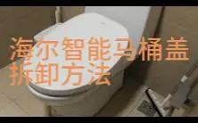 Download Video: 海尔智能马桶盖拆卸方法