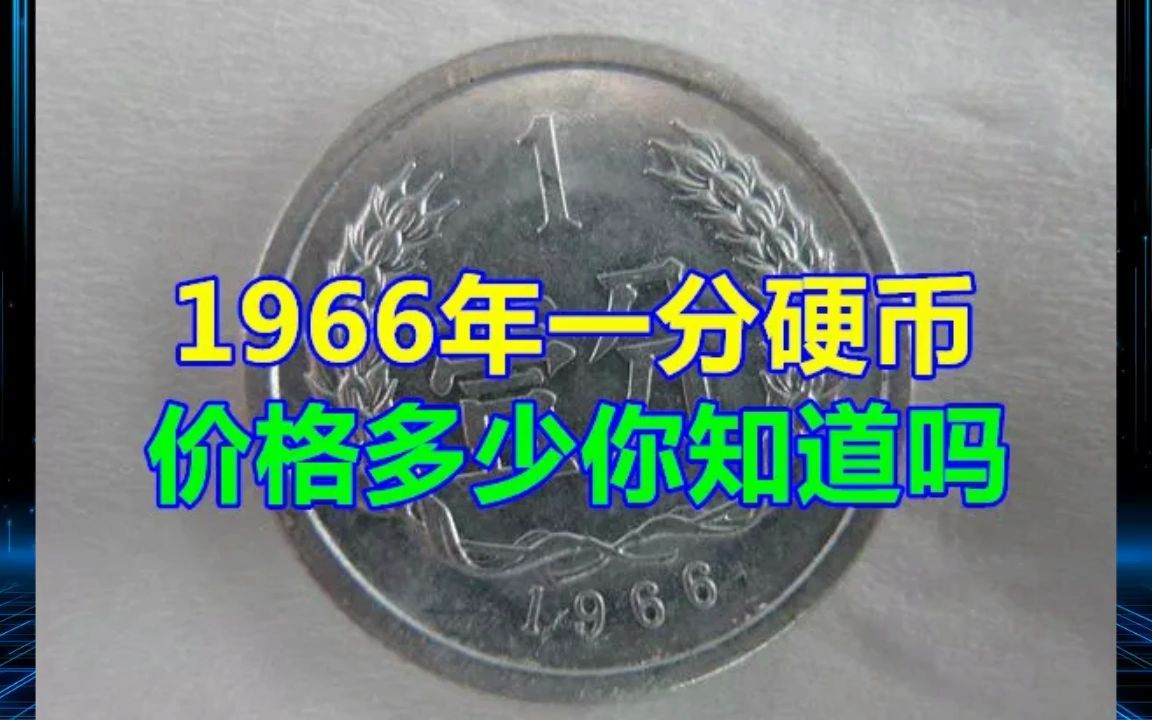 1966年一分硬币价格多少你知道吗哔哩哔哩bilibili