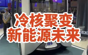 Télécharger la video: 未来的新能源汽车就得看冷核聚变技术