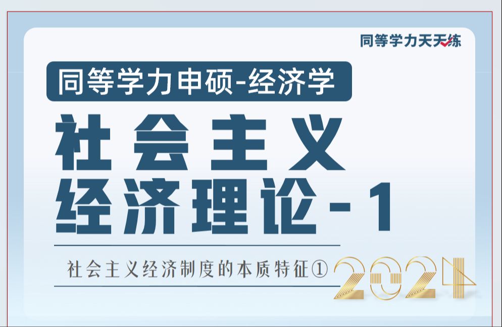 24同等学力申硕经济学《社会主义经济理论》1 :社会主义经济制度的本质特征①哔哩哔哩bilibili