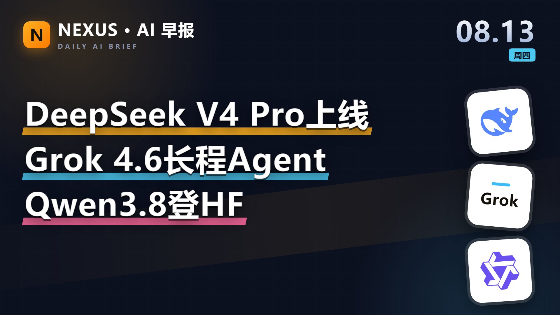 神仙打架！DeepSeek V4 Pro 与 Grok 4.6 同日撞车，通义 2.4T 巨兽开源 | AI早报 0813