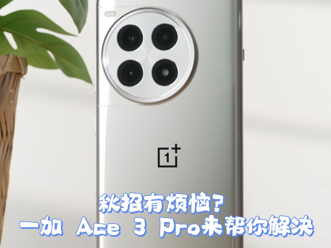 秋招有烦恼?一加 Ace 3 Pro来帮你解决哔哩哔哩bilibili