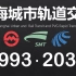 【1993·2030】一分半看完上海地铁发展历程