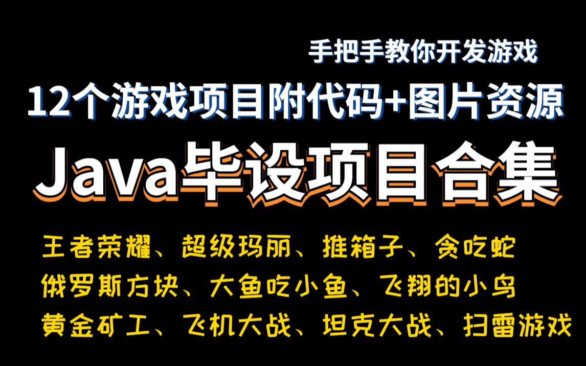 【2023最新】花8k买的Java毕设游戏项目【附源码图片资源】,无私分享,java毕设,java练手项目,能写进简历顺利毕业,下一个成功的人就是你哔哩哔...