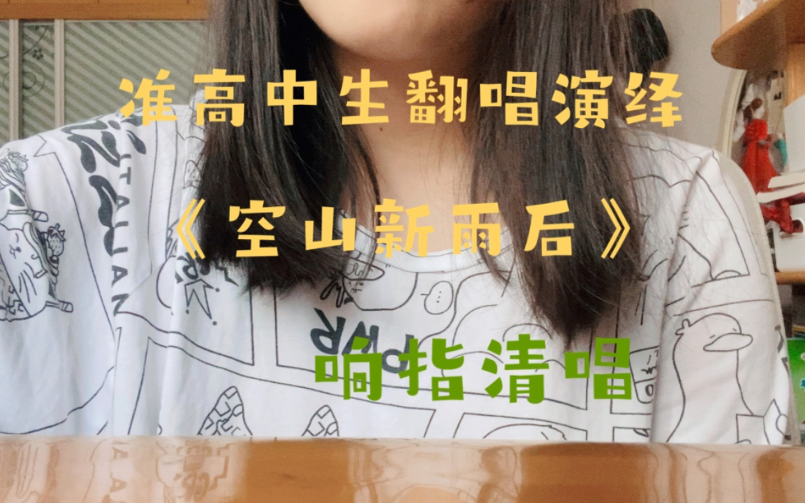 《空山新雨后》cover音阙诗听/锦零‖这次不敢说是绝美女声了