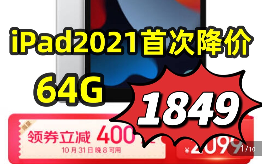 31日晚苹果全系列直降!iPad2021 64g仅1849元,双十一真的来了!哔哩哔哩bilibili