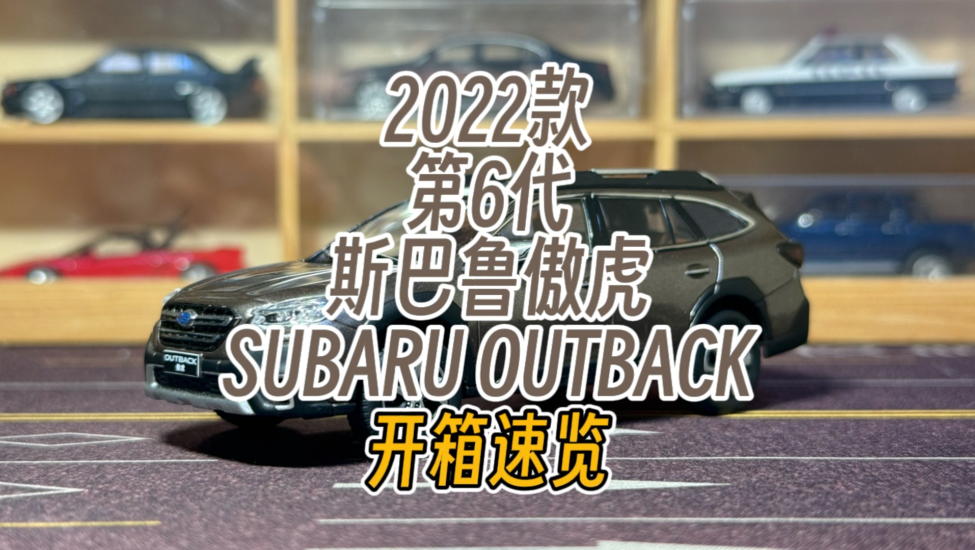 【开箱速览】2022款第6代斯巴鲁傲虎SUBARU OUTBACK哔哩哔哩bilibili