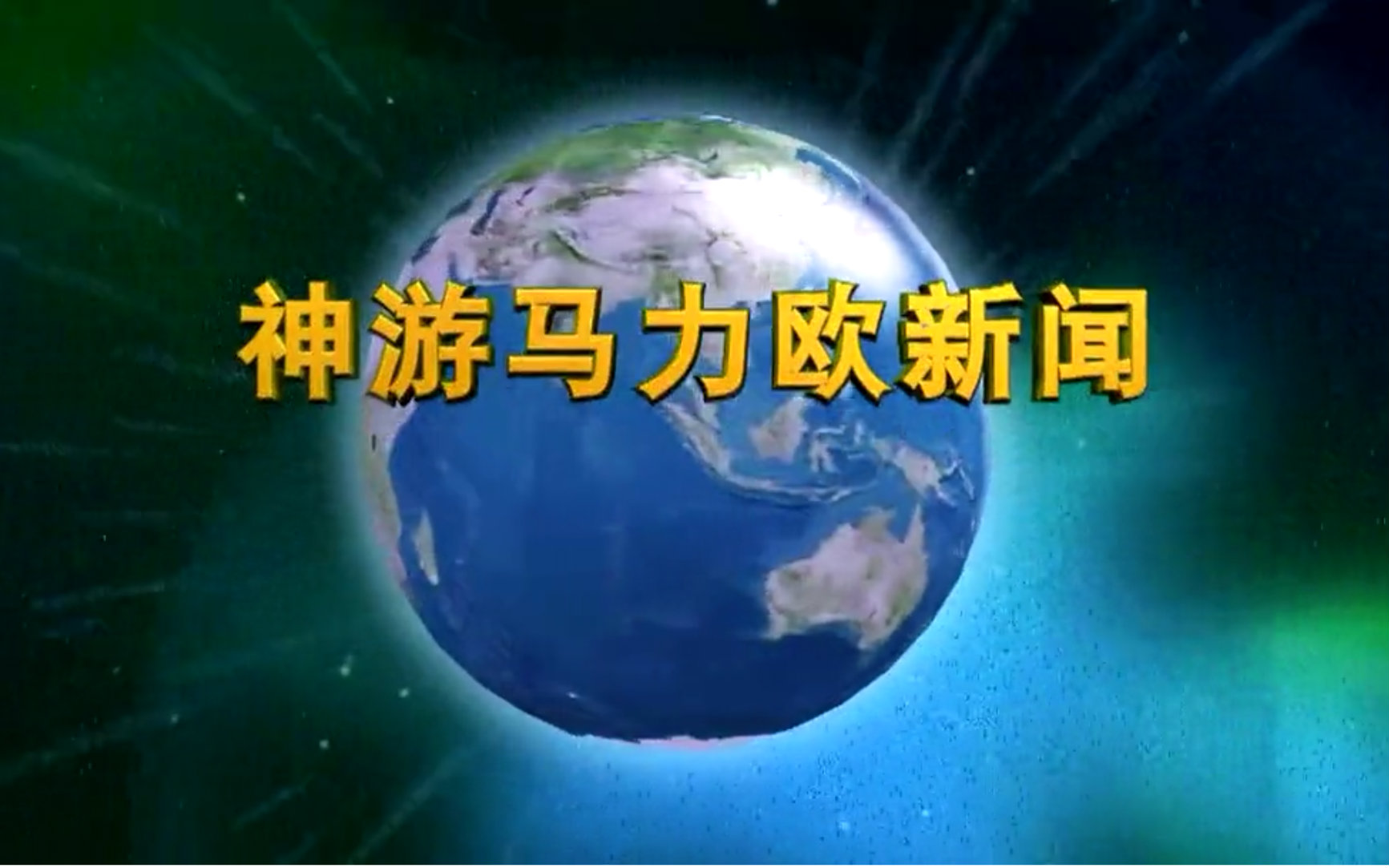 蘑菇王国电视台:《神游马力欧新闻》之《任意频道》哔哩哔哩bilibili