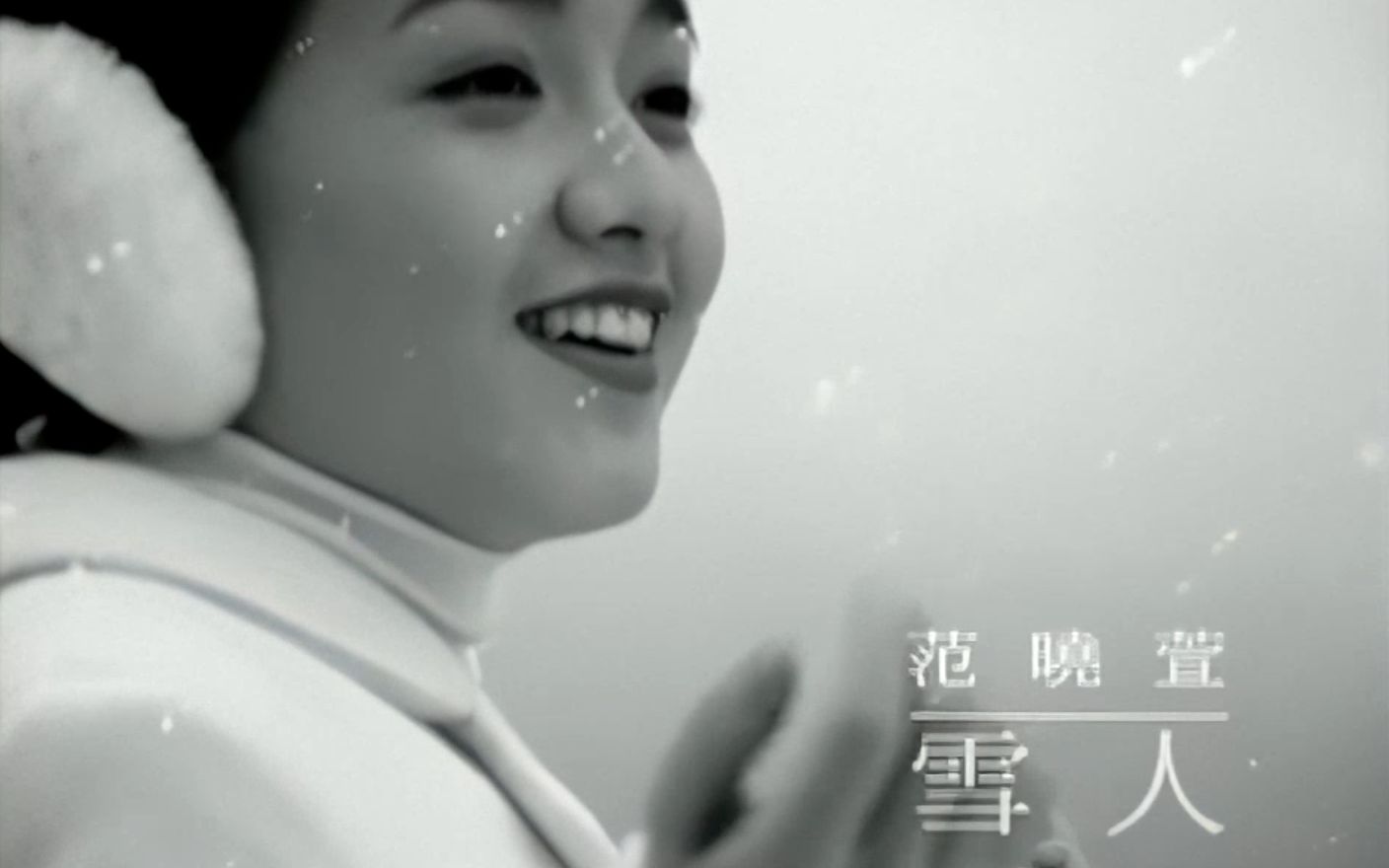 范晓萱.[雪人].mv.官方字幕修复版 1080p