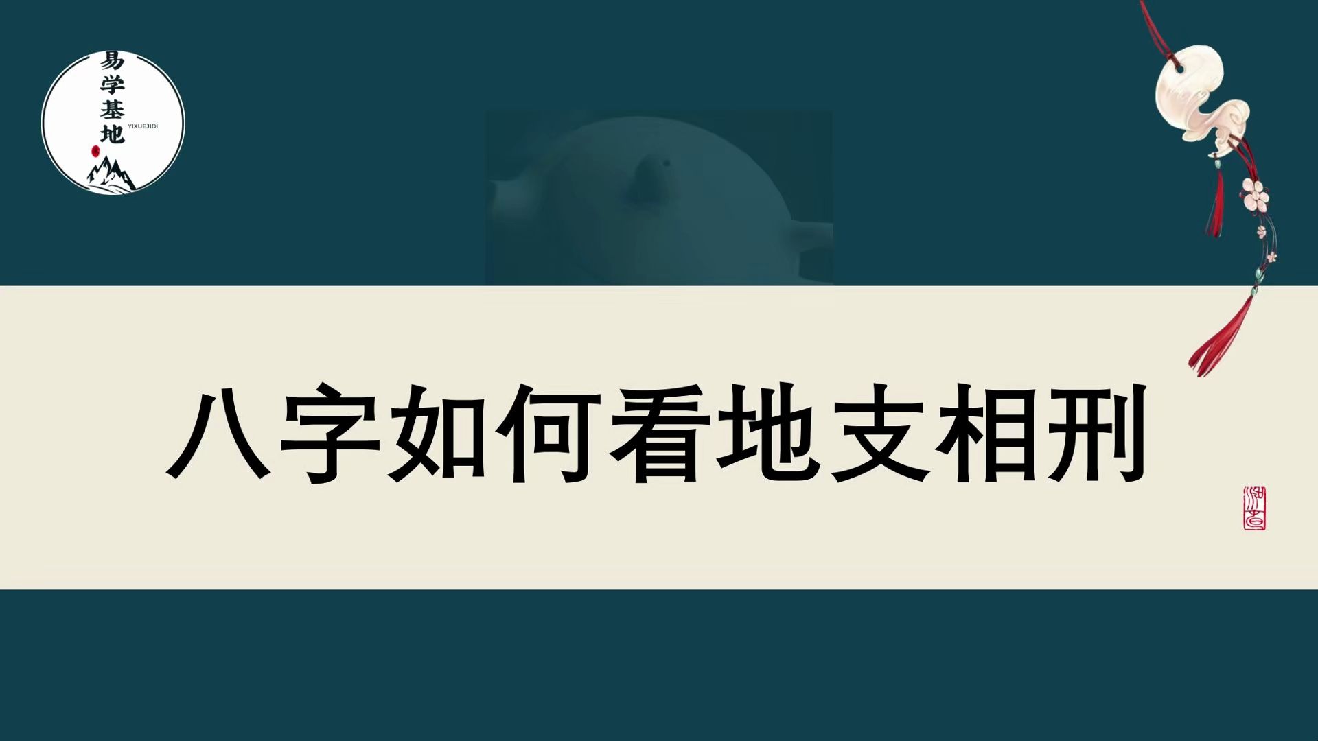 八字如何看地支相刑哔哩哔哩bilibili