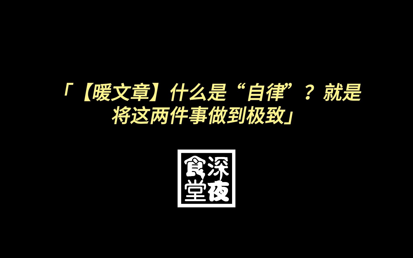 【暖文章】什么是“自律”?就是将这两件事做到极致哔哩哔哩bilibili