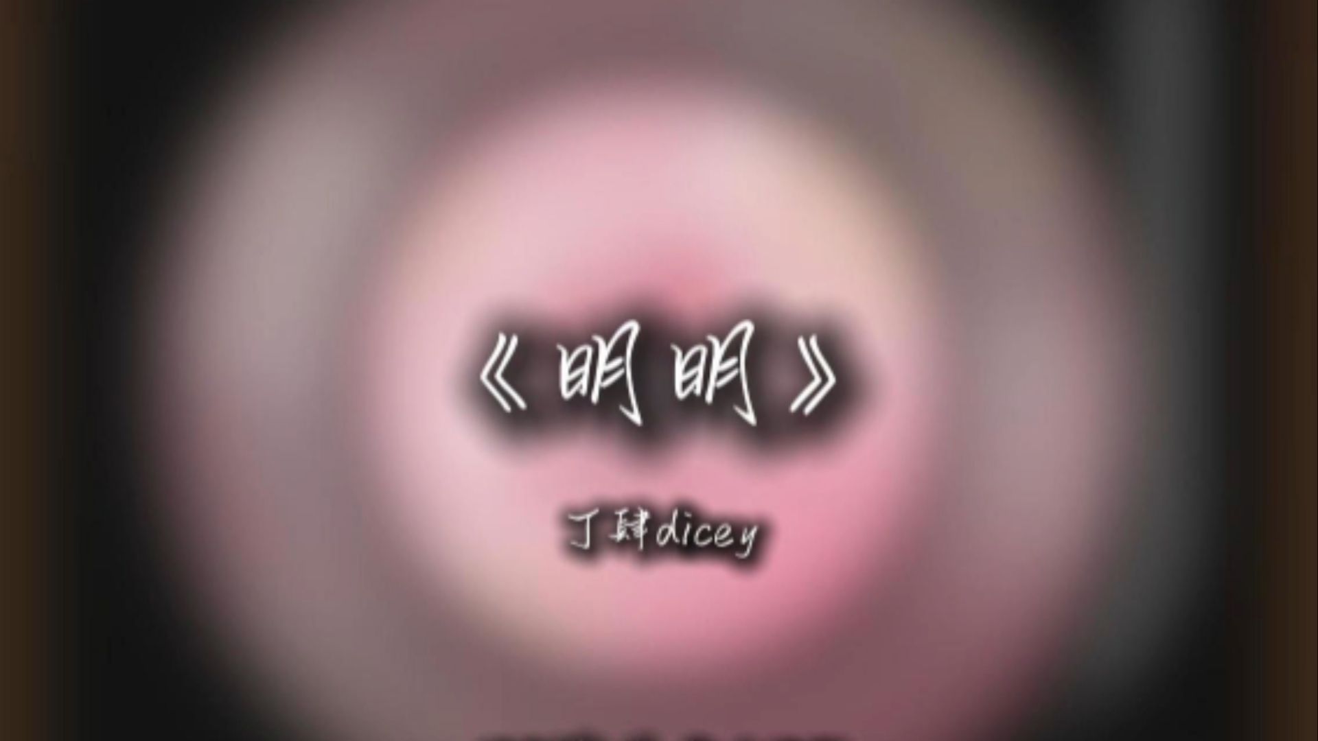 循环音乐|《明明》丁肆dicey哔哩哔哩bilibili