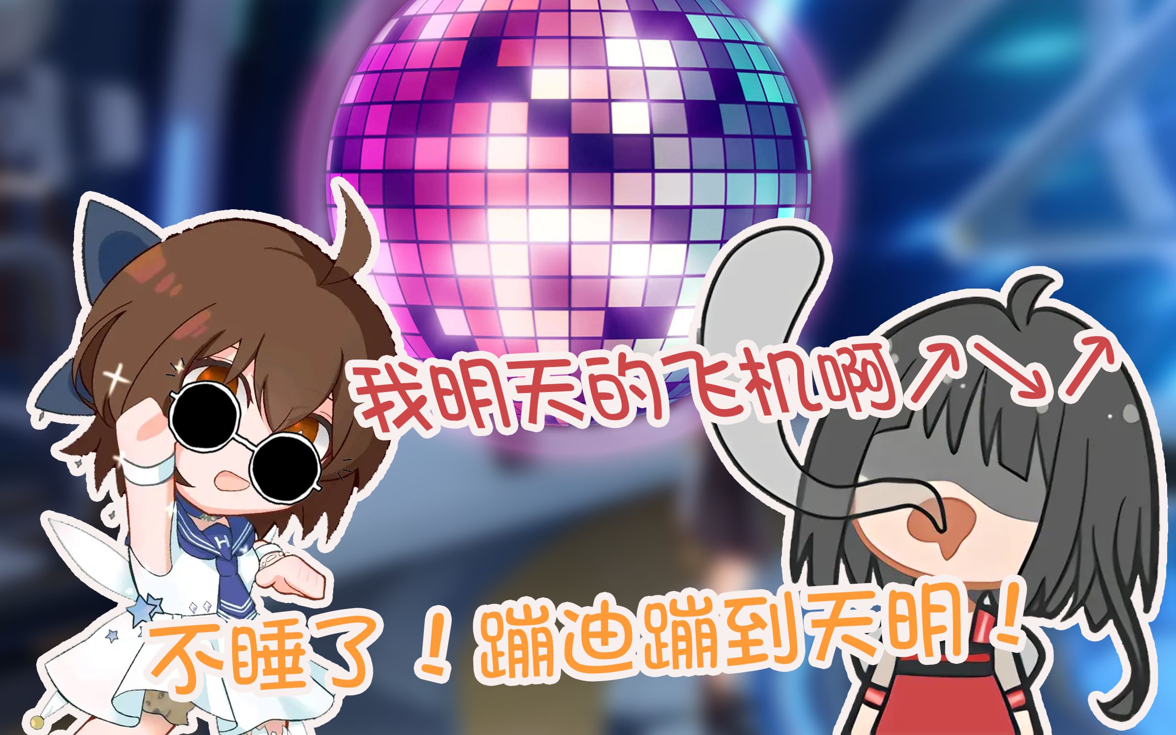 【hanser&泠鸢yousa】不睡了!蹦迪到明天早上!