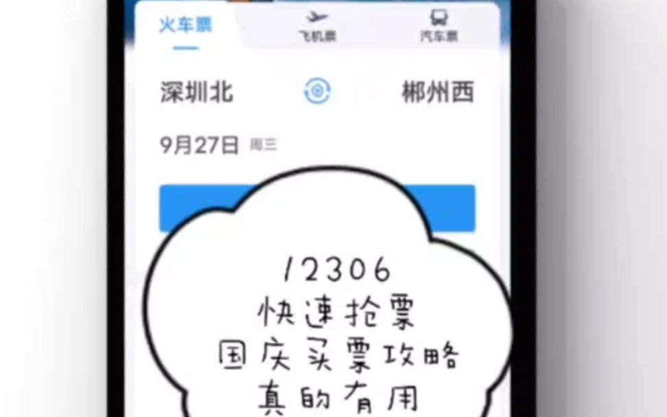 12306国庆快速抢票攻略,真的有用!哔哩哔哩bilibili