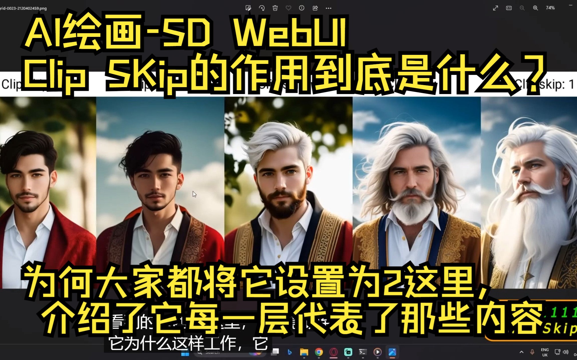 【AI绘画】SD WebUI 的Clip SKip的作用到底是什么?为何大家都将它设置为2,这里介绍了它每一层代表了那些内容哔哩哔哩bilibili