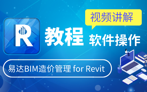 【BIM客网】易达BIM造价管理for Revit软件操作视频哔哩哔哩bilibili