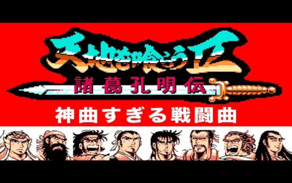 [图]【天地を喰らう2】神曲すぎる戦闘曲メドレー【ファミコン】