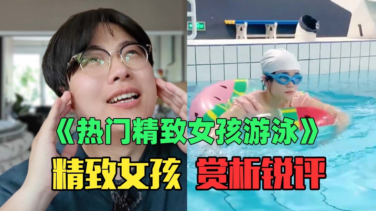 [图]《热门月入5万精致女孩游泳赏析》：准备2小时，游泳5秒钟，差点给泳池刷干净！