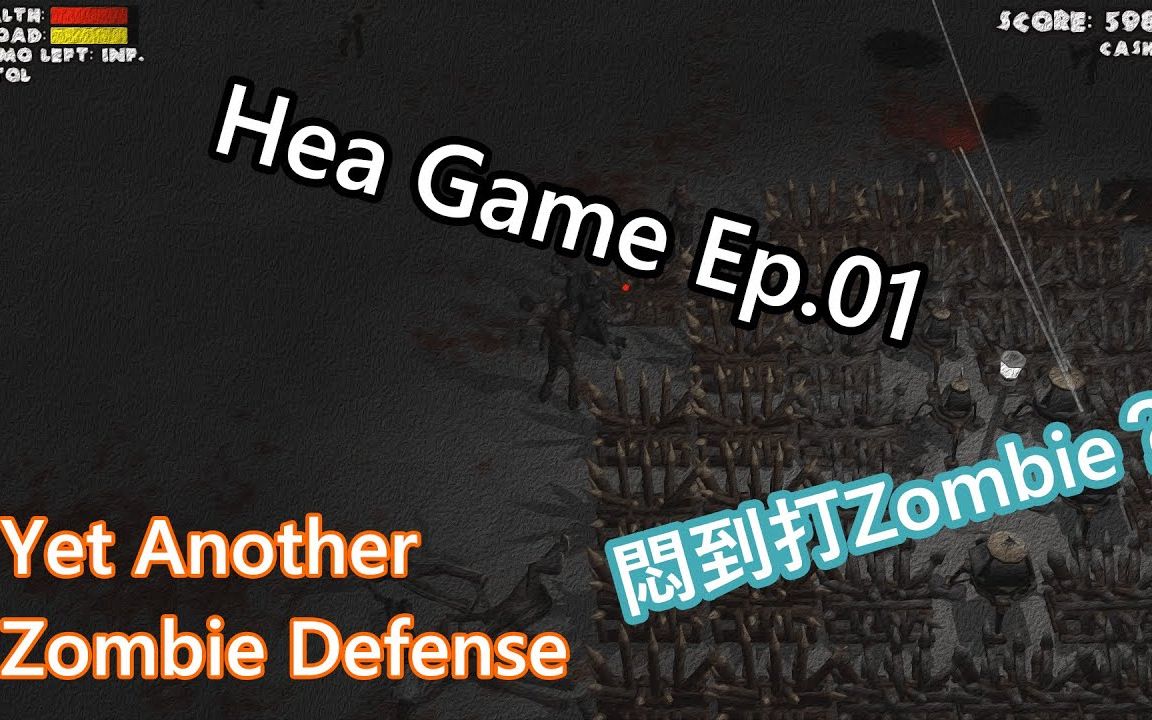 [图]【Yet Another Zombie Defense】放假放到悶？挽番D輕鬆Game [Ep.01]