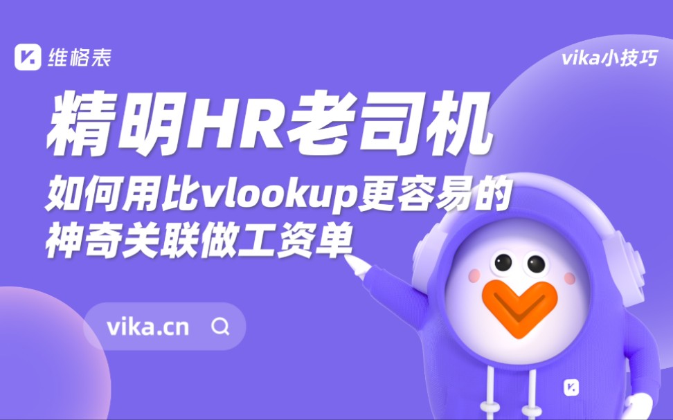 【萌新必看】不会用Excel VLOOKUP函数?看资深 HR 如何用 5 分钟搞定千名员工的薪酬绩效核算.全程干货,这个月做工资单不用加班了~哔哩哔哩bilibili