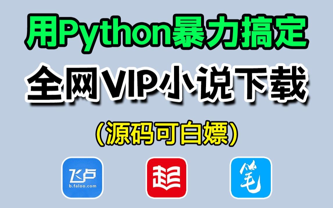 [图]看个小说还要收费？教你用Python直接暴力搞定全网付费小说，暴力爬取还能下载保存，还不赶紧收藏！