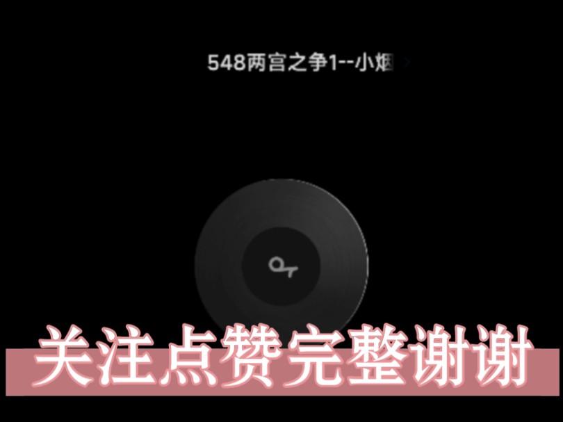 [图]【步非烟音声全集】548集   二宫之争