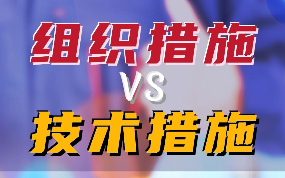 低压电工小白必学之组织措施和技术措施【背题技巧】哔哩哔哩bilibili