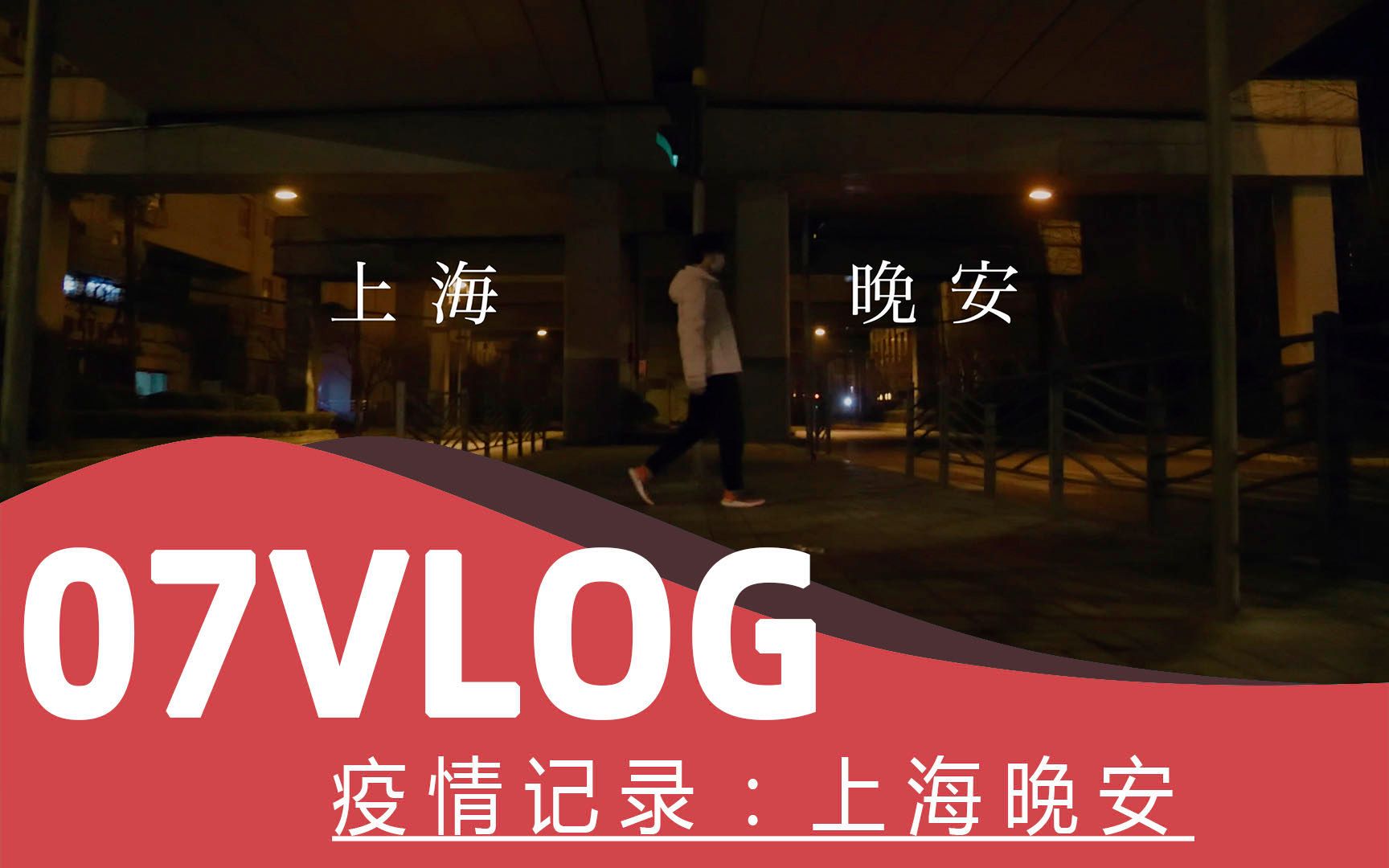 【07vlog】疫情记录:上海晚安