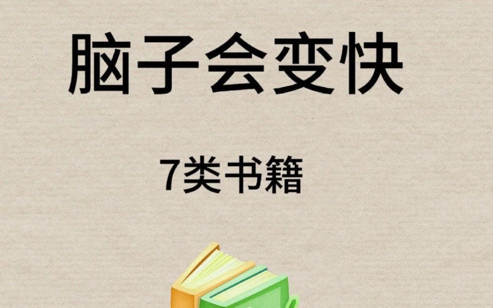 书籍推荐|一定要看,脑子会变快的7类书,这些方面的书籍,一定要看!哔哩哔哩bilibili