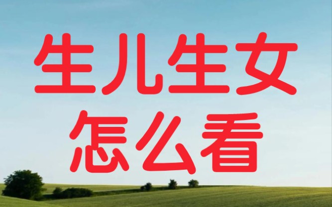 八字算命实战分析,男命时柱有七杀,食神,生儿子的命,哔哩哔哩bilibili