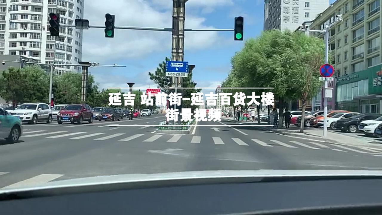 延边朝鲜族自治州延吉市站前街公园路延吉百货大楼街景哔哩哔哩bilibili