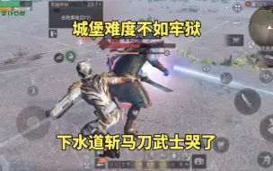 Descargar video: 明日之后：城堡难度不如牢狱，下水道斩马刀武士哭了