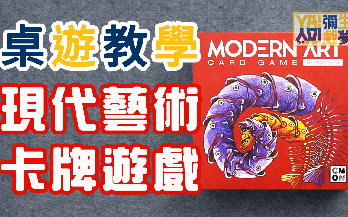 弥生的桌游日记《现代艺术:卡牌游戏》modern art the card game 手牌