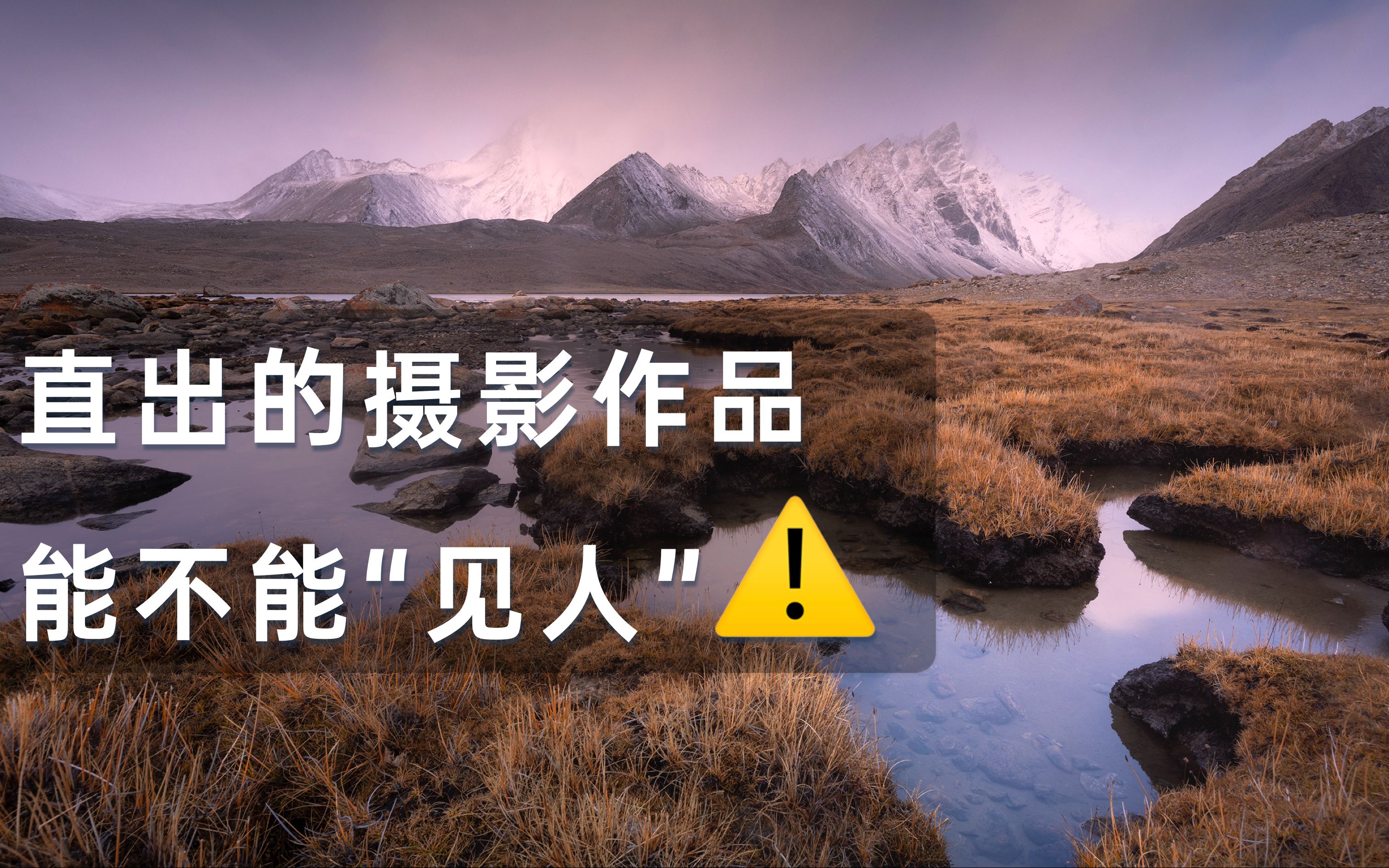 相机直出的摄影照片能不能“见人”,我提倡后期,建立在前期努力的前提下.哔哩哔哩bilibili