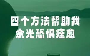 下载视频: 四个方法帮助我，余光恐惧痊愈