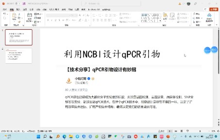 利用NCBI进行qPCR引物设计哔哩哔哩bilibili