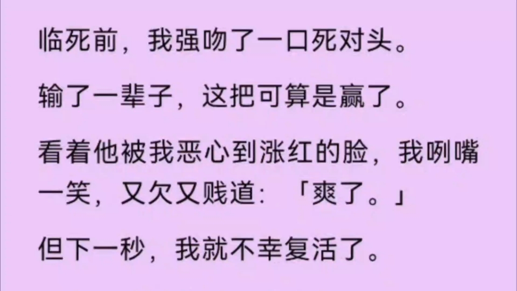 【雙男主】臨死前,我強吻了死對頭,輸了一輩子,這把可算贏了,看著他漲