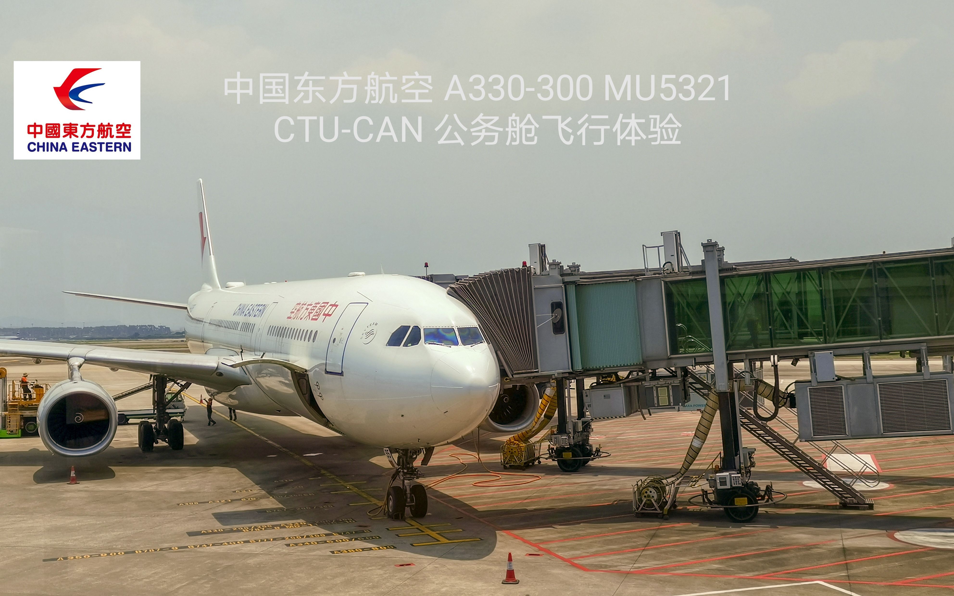 中國東方航空a330300mu5321成都廣州公務艙飛行體驗