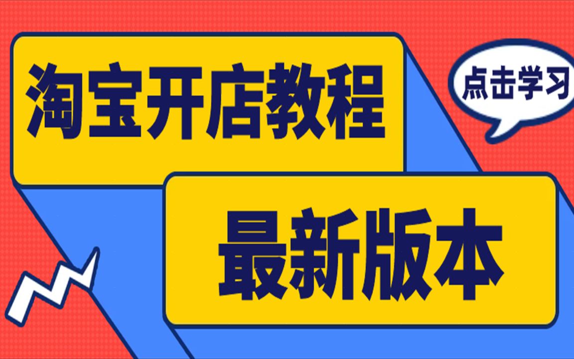 淘宝开店教程大全2022如何申请创建店铺详细步骤流程流程哔哩哔哩bilibili