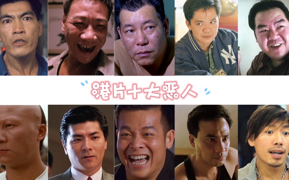 香港十大恶人男演员图片