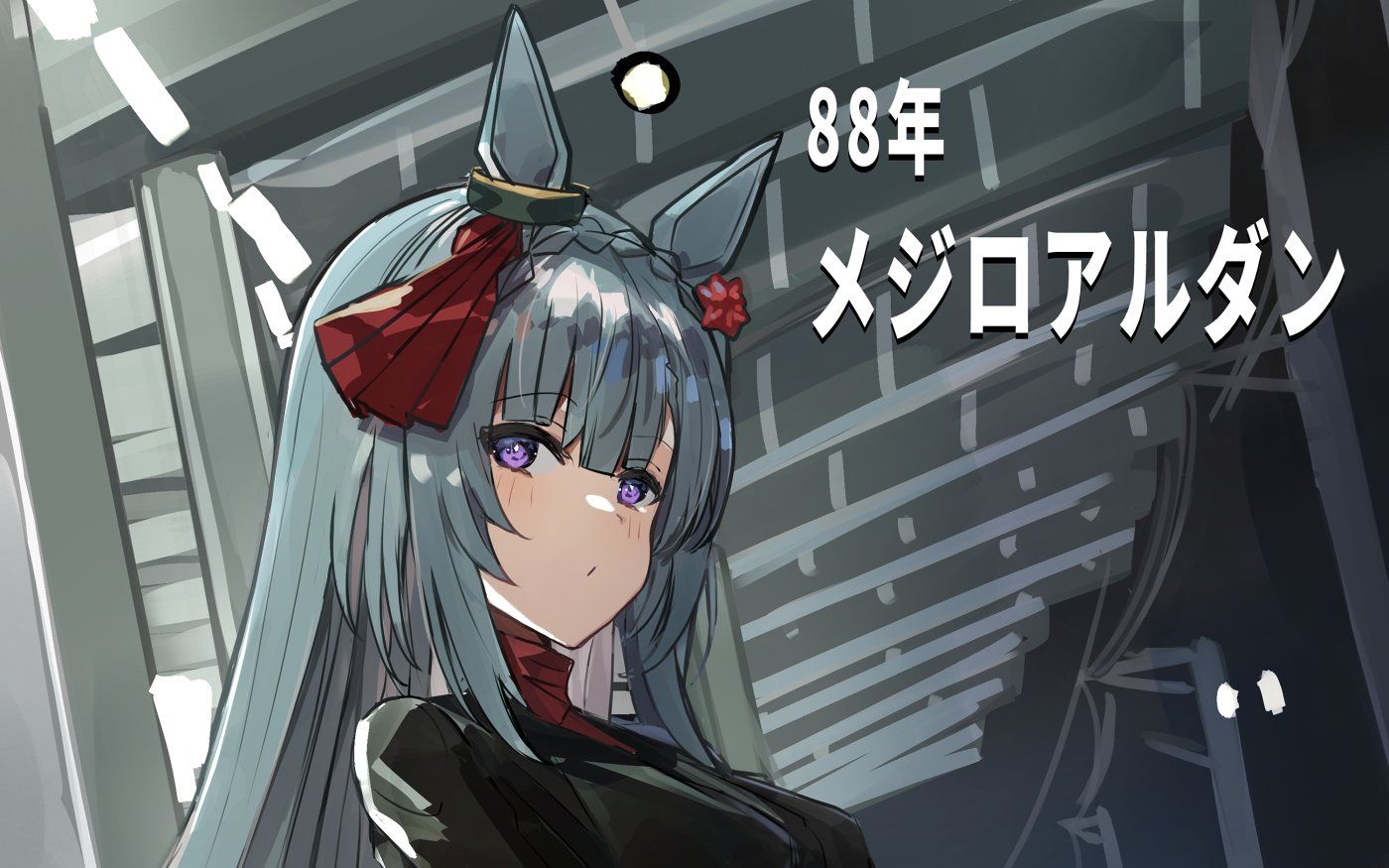 赛马娘 目白阿尔丹首次育成