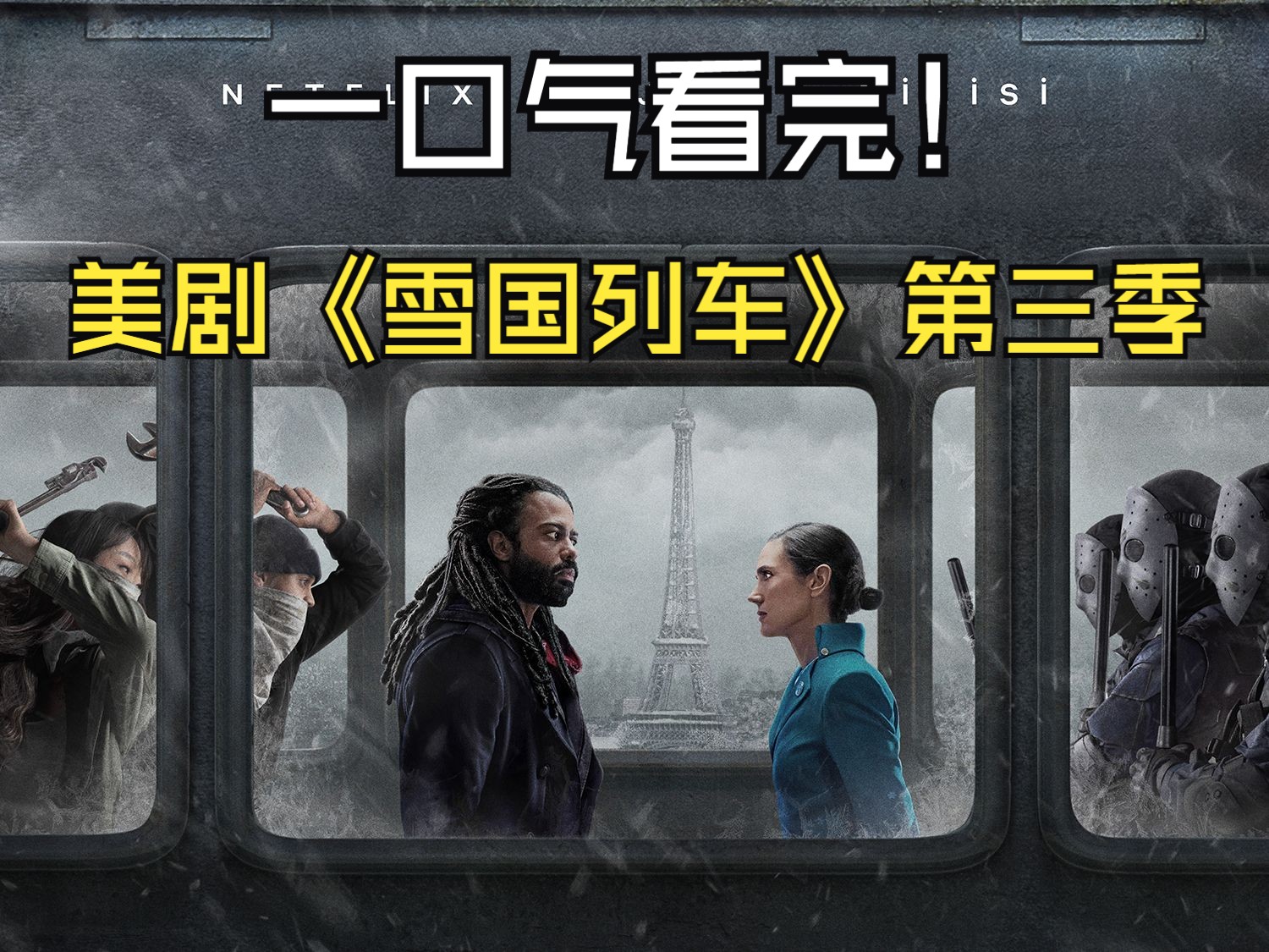 一口气40分钟看完美剧《雪国列车》第三季!