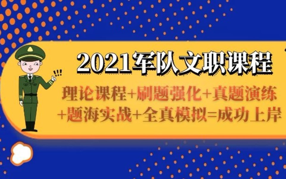 [图]2021军队文职考试 公共科目必看 高频 易混知识 考点串讲 欢迎大家学习