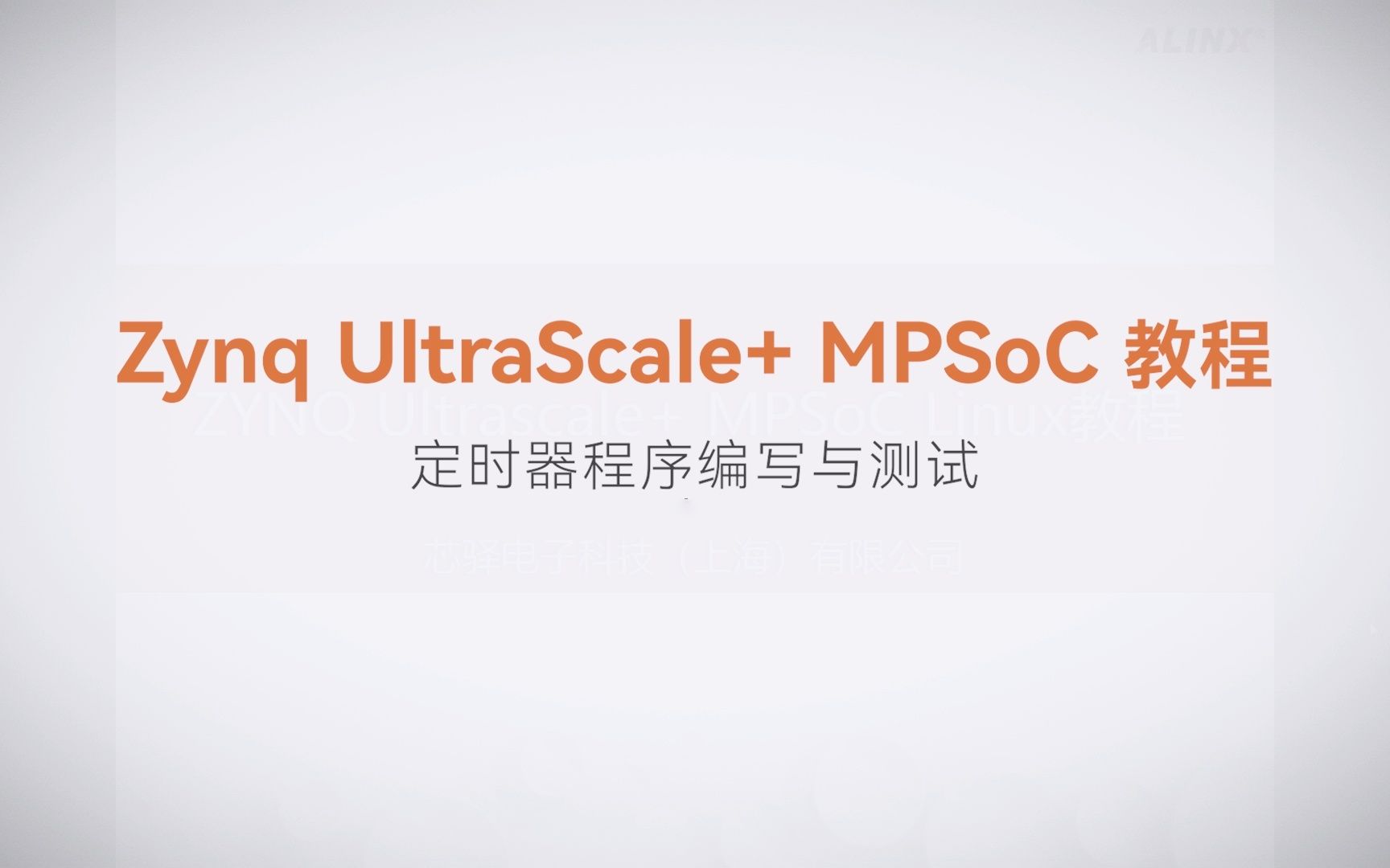 【Linux驱动开发】【07】XILINX FPGA视频教程—定时器程序编写与测试
