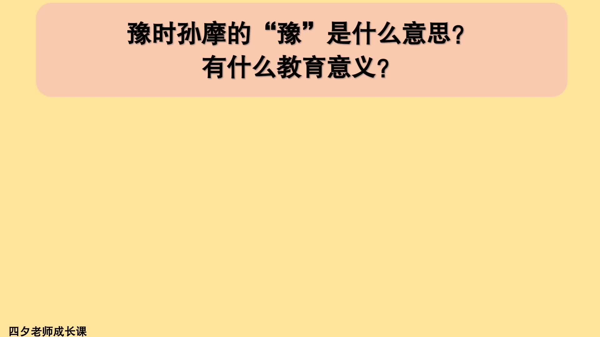 教育公共基础:豫时孙摩的豫是什么意思?有什么教育意义?哔哩哔哩bilibili